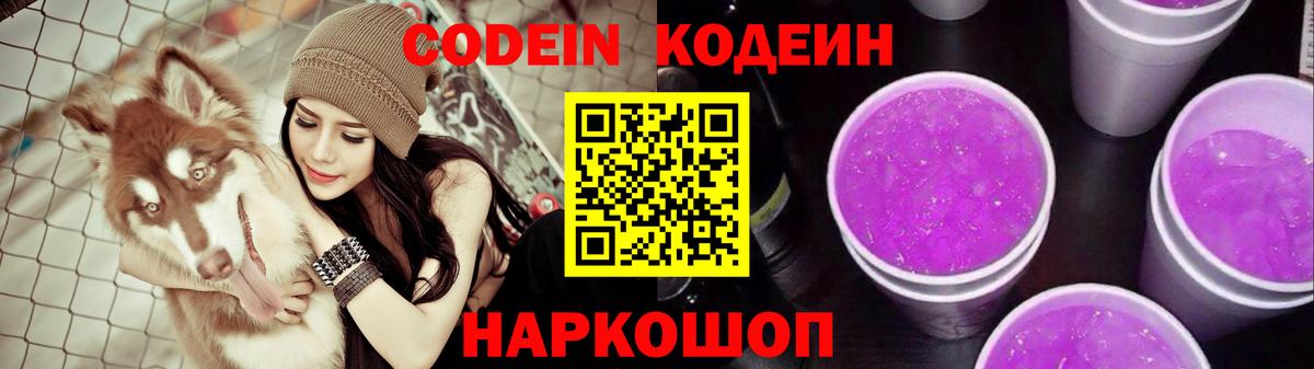 Учалы  Кодеиновый сироп Lean Purple Drank  Вход с VPN 